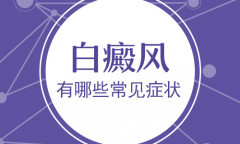 昆明白癜风医院哪家好?局限型白癜风的症状是什么