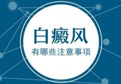 昆明白斑病专科医院:白癜风的注意事项有哪些