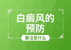 昆明白癜风解答成年人怎么预防白癜风疾病